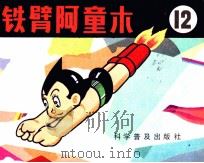 铁臂阿童木  12（1983 PDF版）