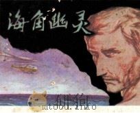 海角幽灵（1981 PDF版）