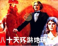 八十天环游地球（1984 PDF版）