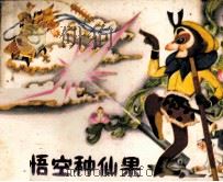 孙悟空种仙果（1985 PDF版）
