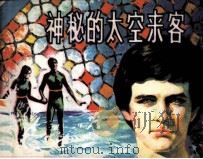 神秘的太空来客（1985 PDF版）