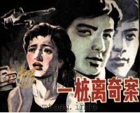 一桩离奇案（1985 PDF版）
