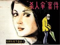 杀人伞案件（1985 PDF版）