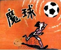魔球 1984 PDF电子版封面 805160302 刘芳编