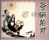 历史寓言故事 爷俩抬驴 1982.05 PDF电子版封面 8087144 张记书编