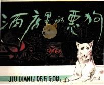 酒店里的恶狗（1981 PDF版）