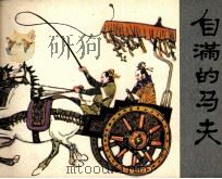 自满的马夫 1981 PDF电子版封面 8110412 杨春峰编