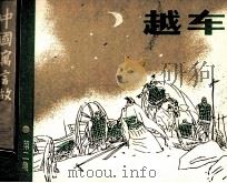 越车（1987 PDF版）