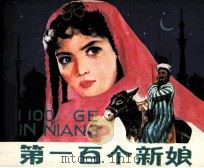 第一百个新娘（1981 PDF版）