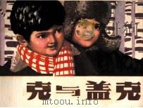 丘克与盖克 1982 PDF电子版封面 潘荣才编