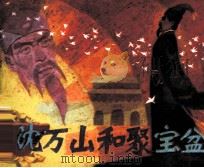 沈万山和聚宝盆（1983 PDF版）