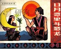 台湾民间传说  日月潭里斗恶龙（1983 PDF版）