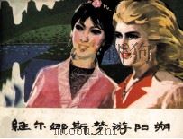 维尔纳斯梦游阳朔 1983 PDF电子版封面 8179354 李源,任宝贤编