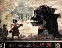 格萨尔王传 北地降魔 汉文版 1983 PDF电子版封面 汤池安编