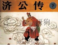 济公  下（1987 PDF版）