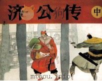济公  中（1987 PDF版）