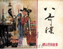 崂山民间故事  八哥媒（1985 PDF版）