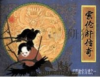 沈阳故宫传说  索伦杆传奇（1985 PDF版）