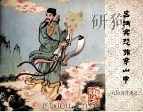 八仙的传说  吕洞宾怒擒穿山甲（1985 PDF版）
