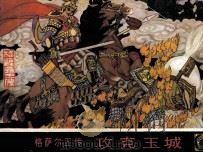 攻克玉城  汉文版（1986 PDF版）