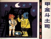 机智人物故事  甲金斗土司（1985 PDF版）