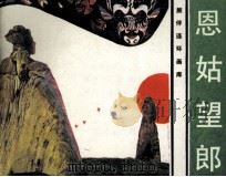 旅伴连环画库 恩姑望郎 1985 PDF电子版封面 8261229 春陆,婉芬编