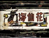 秦皇岛海洋动物的故事 海仙花 1985 PDF电子版封面 805160375 陈涛编