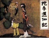 挖参遇仙记（1985 PDF版）