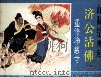 济公活佛 8 重修净慈寺 1985 PDF电子版封面 8156767 白光编