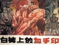 白裤上的血手印（1985 PDF版）