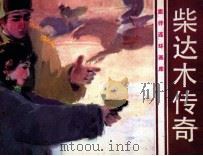 柴达木传奇（1984 PDF版）
