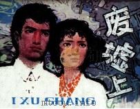 废墟  上（1984 PDF版）