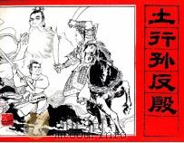 封神演义故事 土行孙反殷 1985 PDF电子版封面 史程编