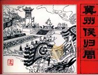 封神演义故事  冀州侯归周（1985 PDF版）