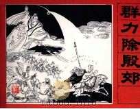 封神演义故事  群力除殷郊（1985 PDF版）