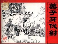封神演义故事  姜子牙伐纣（1985 PDF版）