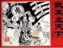 封神演义故事 武王主天下 1985 PDF电子版封面 马明编