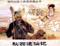 秋翁遇仙记（1990 PDF版）
