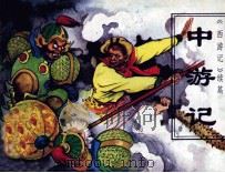 中游记 第2册 西游记续篇 1983 PDF电子版封面 8179300 纪流编