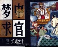 梦中求官（1988 PDF版）