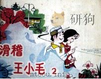 滑稽王小毛  2（1988 PDF版）