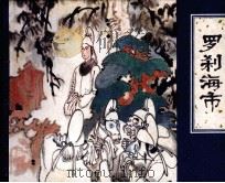 罗刹海市（1983.03 PDF版）