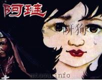 阿琏 1985 PDF电子版封面 8097559 江南编