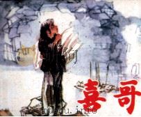 喜哥（1985 PDF版）