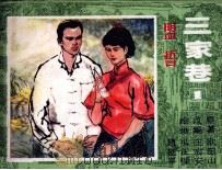 三家巷 1 盟誓 1985 PDF电子版封面 80811100 欧阳山编