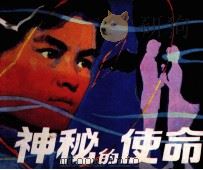 神秘的使命（1982 PDF版）
