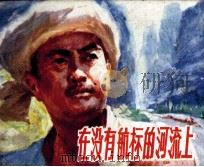 在没有航标的河流上（1983 PDF版）