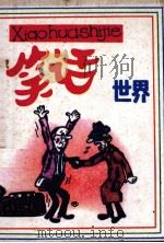 笑话世界  第5集（1986 PDF版）