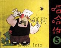 哈哈伯 5 PDF电子版封面 7540504773 孙泽良编
