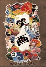 笑画  第2集（1980 PDF版）